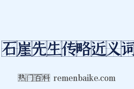 石崖先生传略近义词是什么意思的图片